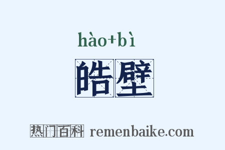 皓壁是什么意思的图片